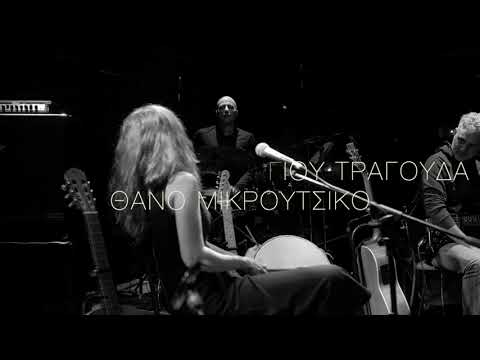 Μαρία Παπαγεωργίου - 13.1.2024 @Μύλος Club / Θεσσαλονίκη - "17 Ταπεινά Ρέκβιεμ Για Το Μέλλον"