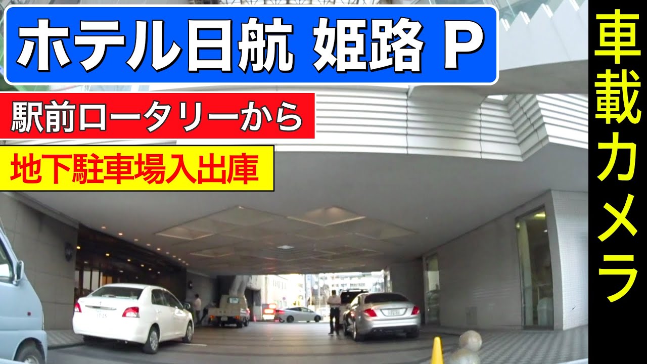【ホテル日航 姫路】駅前ロータリーから地下駐車場へ 入出庫 ＜姫路駅／ドライブ／ドラレコ＞