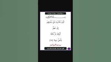 سورة الفرقان - سورة 25 - اية 34