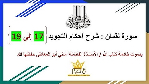 سورة لقمان: شرح أحكام التجويد للآيات من 17 إلى 19