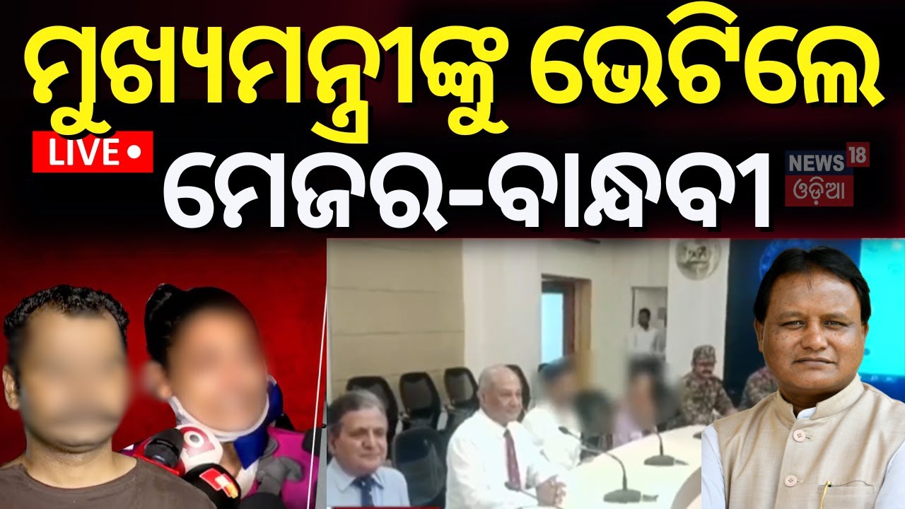 Live:ମୁଖ୍ୟମନ୍ତ୍ରୀଙ୍କୁ ଭେଟିଲେ ମେଜର-ବାନ୍ଧବୀ |Army Officer And His Friend Met CM Mohan Majhi |Odia News