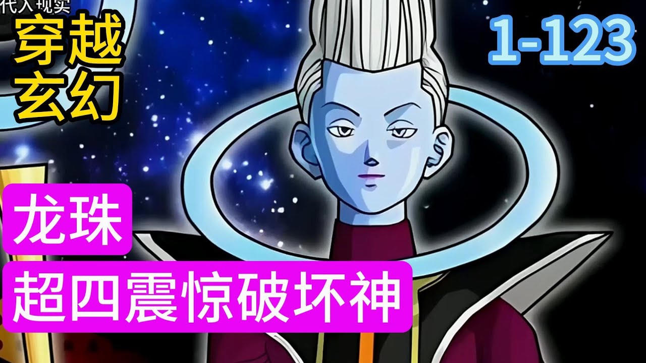 1-123《龙珠超四震惊破坏神》苏亚穿越龙珠世界，成为第六宇宙赛亚人。为了不被力量大会时期毁灭，努力修行成为超级赛亚人四#穿越#推荐小说#漫画