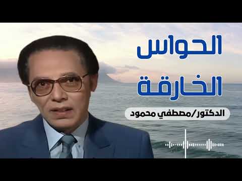 الحواس الخارقة من أروع حلقات الدكتور مصطفى محمود رحمه الله