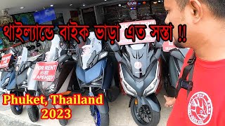 ফুকেটে কম খরচে বাইক ভাড়া পাওয়া যায় | Motorbike Scooter Rental in Phuket, Thailand 2023