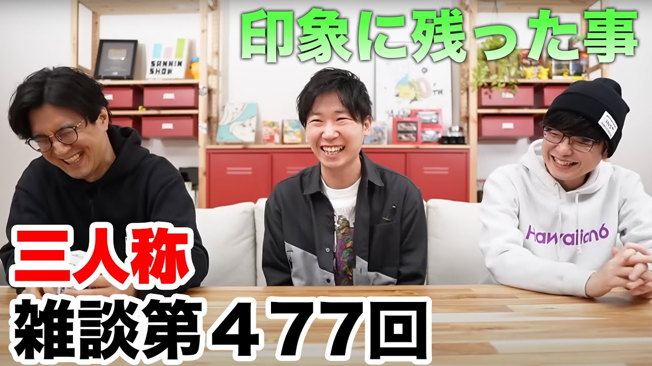 三人称雑談放送【第477回】