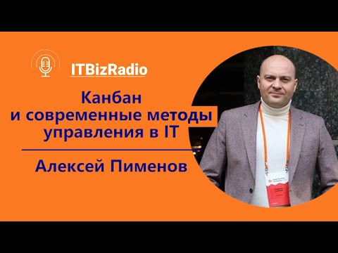 Kanban и современные методы управления в ИТ | Алексей Пименов