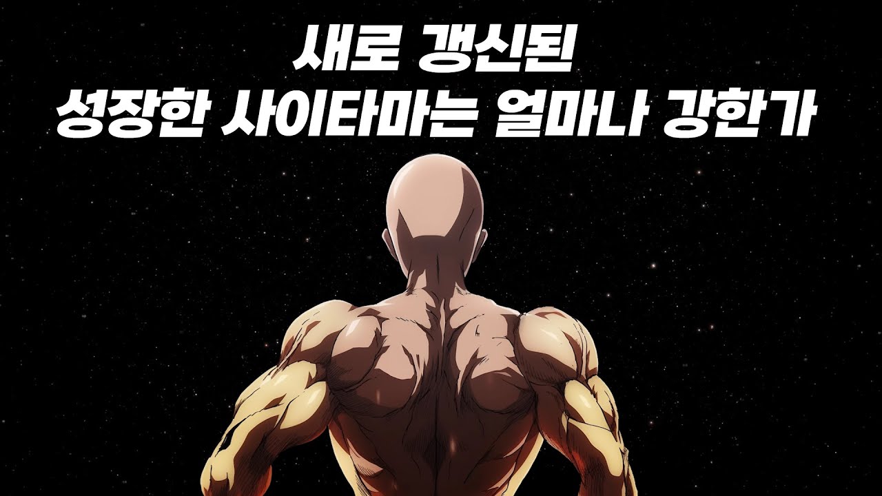 사이타마가 얼마나 성장했는지를 측정해봤는데 이건 정말 미친 것 같습니다 [성장한 사이타마의 강함 측정]