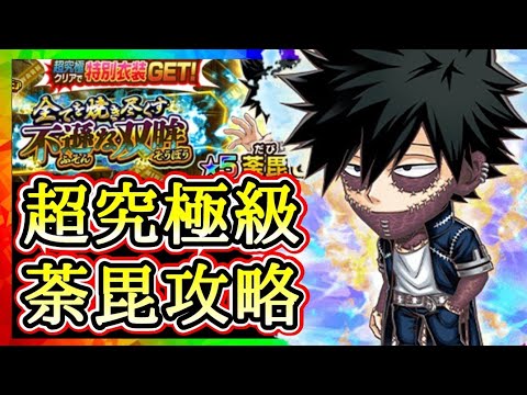 攻略 限定なし 超究極級 荼毘 攻略 解説 ジャンプチ 英雄氣泡 Youtube