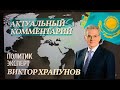 63  Президент Токаев испугался американской системы сдержек и противовесов, почему?