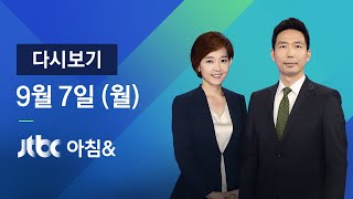 2020년 9월 7일 (월) JTBC 아침& 다시보기 -  - 태풍 '하이선' 오전 9시 부산 접근