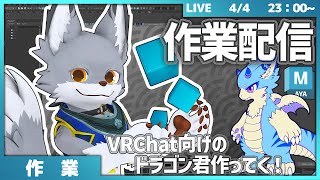 VRChat向けのドラゴン君を作っていく　#4【作業配信】