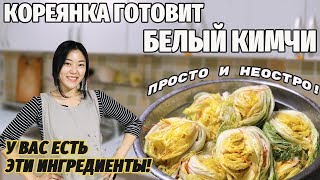 Кореянка готовит БЕЛЫЙ КИМЧИ! ПРОСТО и НЕОСТРО! Вы тоже можете приготовить!