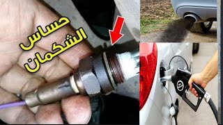 الحساس المسبب لزياده استهلاك البنزين وخروج عادم بكثره