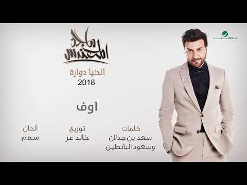 اغنية ماجد المهندس اوف نار حماسية