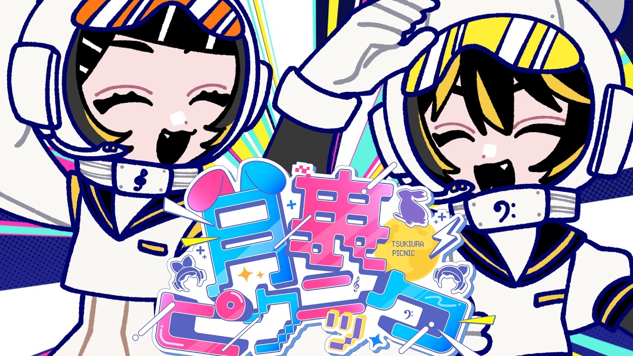 月裏ピクニック/暖炉P Vo.鏡音リン・鏡音レン Tsukiura Picnic - Rin