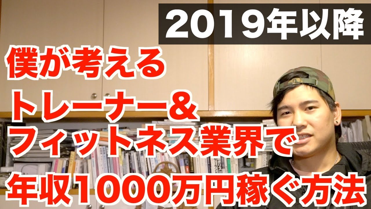低賃金のフィットネス業界で1000万円稼ぐ方法 Youtube