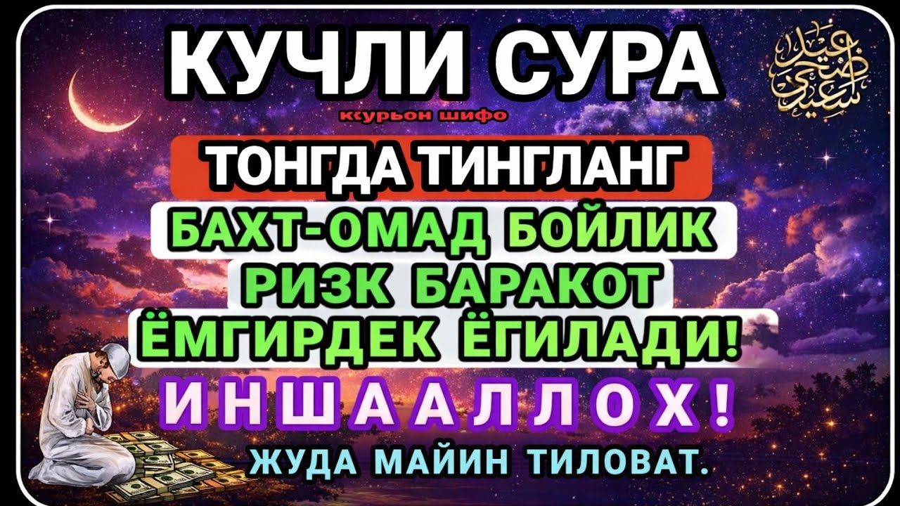 SAKIN O‘TKAZMANG! KUCHLI SURA — TUNDA TINGLANG, RIZQ VA BOYLIK YOG‘ILADI! 💰✨
