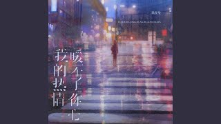 我的热情暖不了你心 (伴奏)