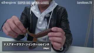 デプス・スーパービッグワームシリーズ開発秘話