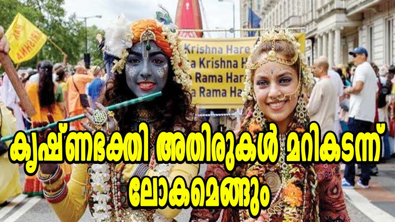ഭക്തിസൗരഭ്യത്തിൽ മുങ്ങി വിദേശ ക്ഷേത്രങ്ങൾ | FRANCE | KRISHNA | ISCKON