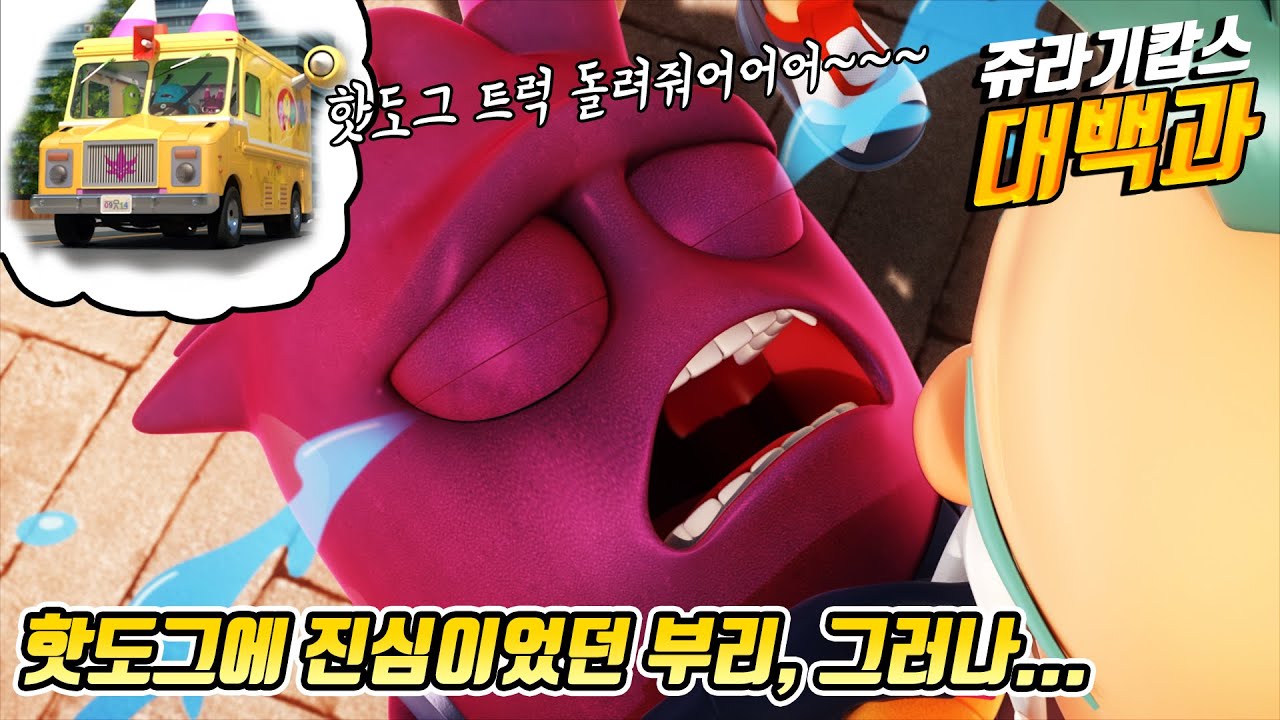 [쥬라기캅스 대백과]  언제나 진심인 부리의 핫도그사랑!  Jurassic Cops Encyclopedia