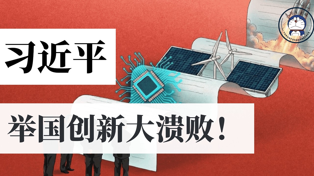 方脸说：科技创新为什么无法带动中国经济复苏？习近平举国创新体制的失败！无效创新！