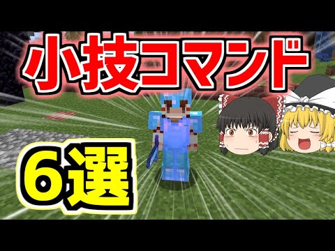【マイクラ】知ってる？小技コマンド6選【ゆっくり実況】【Java Edition】