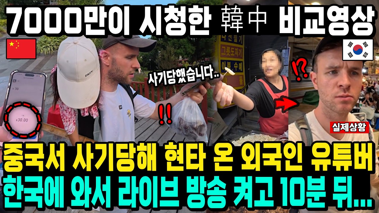 7000만이 시청한 韓中 비교영상 중국서 사기당해 현타 온 외국인 유튜버 한국에 와서 라이브 방송 켜고 10분 뒤
