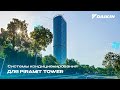 Piramit Tower – мы предлагаем полный комплекс решений для оснащения помещений