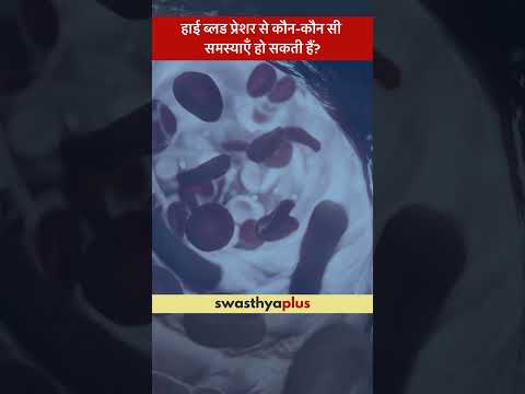हाई ब्लड प्रेशर से कौन-कौन सी समस्याएँ हो सकती हैं? | High Blood Pressure | Dr Raushan Ranjan