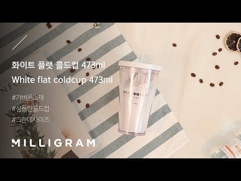 스타벅스 텀블러 리뷰 - 화이트 플랫 콜드컵 473mlWhite flat coldcup 473ml