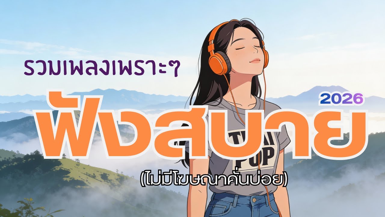 เพลงไทยเพราะๆ ฟังสบาย ความหมายดี 🎧 | Chill Thai Songs | ไม่มีโฆษณา