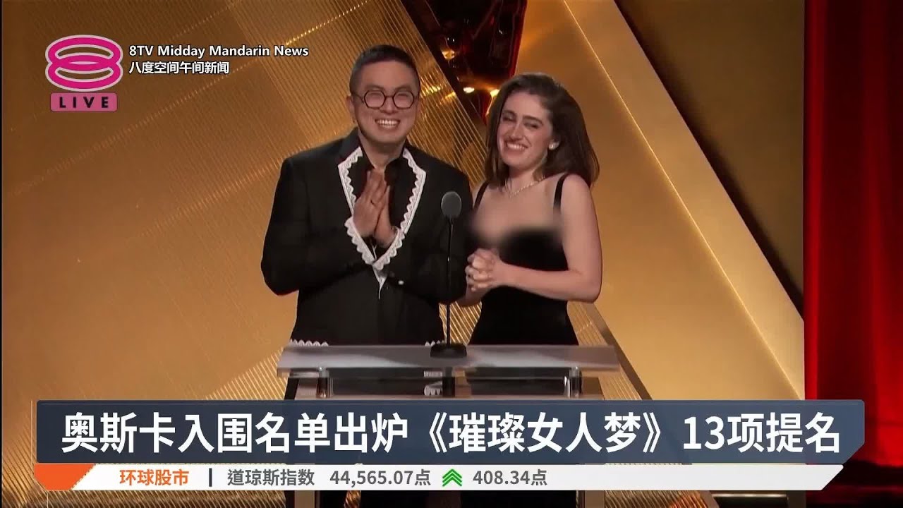 奥斯卡入围名单出炉《璀璨女人梦》13项提名【2025.01.24 八度空间午间新闻】
