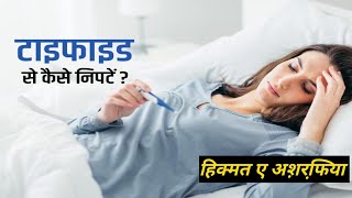 Fever All And Especially Typhoid Fever ka Badhiya ilaaj, सर्दी, खांसी,नज़ला, ज़ुखाम और बुखार का इलाज