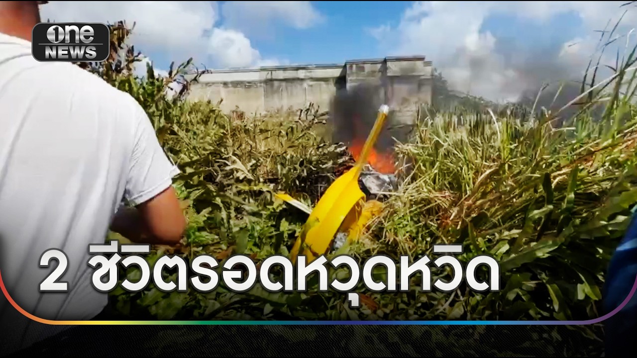 เฮลิคอปเตอร์ตกไฟลุก 2 ชีวิตรอดหวุดหวิด | ข่าวเย็นช่องวัน | สำนักข่าววันนิวส์