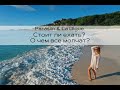 Праслин и Ладиг, Сейшелы (Praslin&La'Digue, Seychelles): Стоит ли ехать? О чем все молчат?