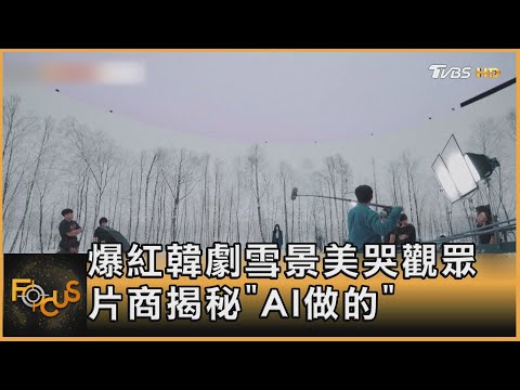 爆紅韓劇雪景美哭觀眾 片商揭秘「AI做的」｜方念華｜FOCUS全球新聞 20240507@TVBSNEWS02