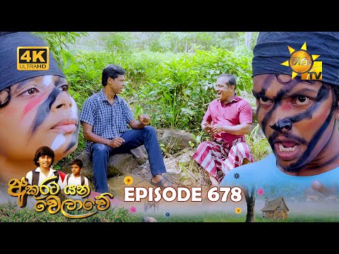 Akurata Yana Welawe - අකුරට යන වෙලාවේ | Episode 678 | 2025-10-09 | Hiru TV