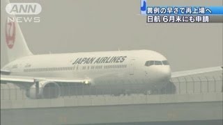 異例の早さで・・・JAL6月にも再上場を申請へ（12/04/26）