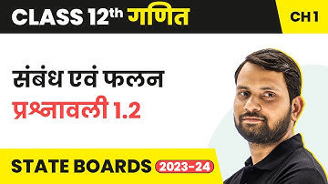 Relationships and Functions - Exercise 1.2 | Class 12 Maths Chapter 1 in Hindi | UP/Bihar Board