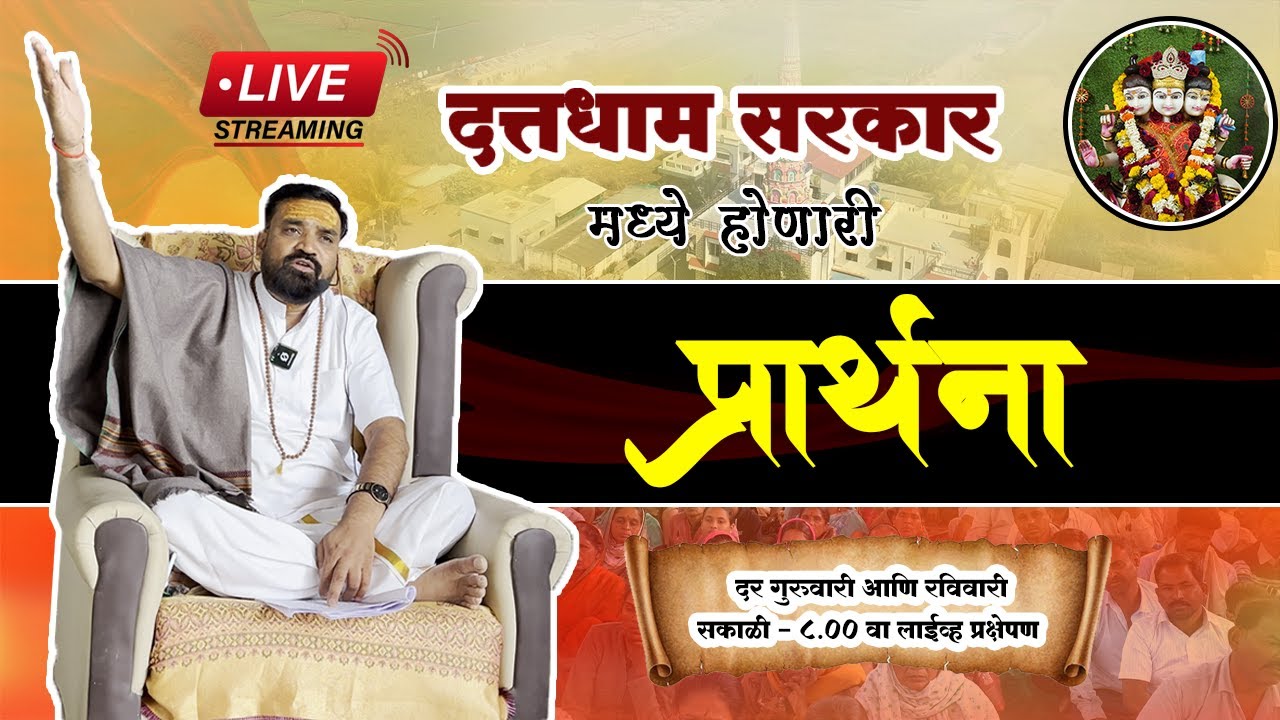 LIVE🔴दत्त धाम सरकार मधील  प्रार्थना....... LIVE 06/11/2025 !! Datta Dham Sarkar Sangamner