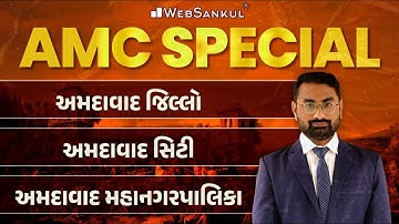 AMC Junior Clerk | અમદાવાદ સિટી | અમદાવાદ જિલ્લો | અમદાવાદ મહાનગરપાલિકા | AMC | WebSankul
