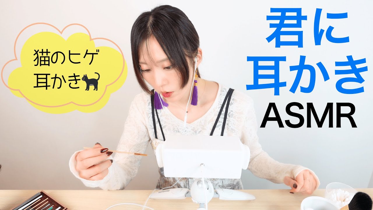 猫のヒゲ耳かき🐈‍⬛【君に耳かきASMR】俳優・若尾桂子さん。妥協しない若尾さん『目標以上の目標を設定しないと達成できない』『なぜその人が嫌いかを分析する』／関連動画もぜひ！👂 (君キュンch)