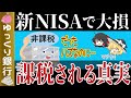 【ゆっくり解説】新NISAは非課税じゃない?!知らないと大損する課税される事実とは?【貯金 節約】