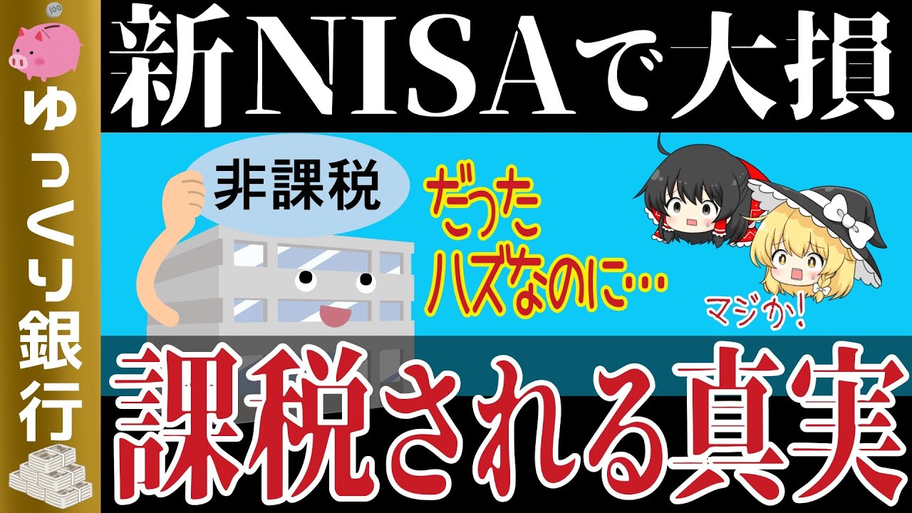 【ゆっくり解説】新NISAは非課税じゃない?!知らないと大損する課税される事実とは?【貯金 節約】