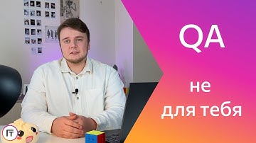 Почему ты НЕ СТАНЕШЬ тестировщиком?