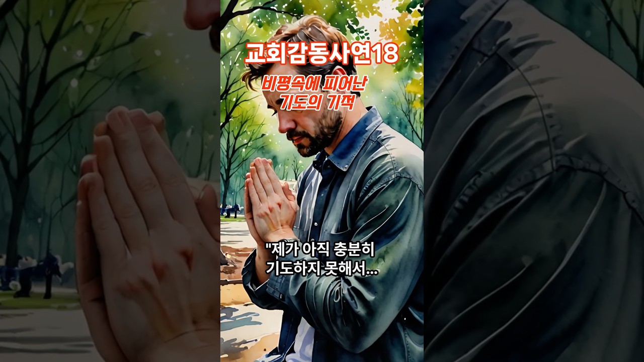 [교회감동사연] “아직 충분히 기도하지 못해서…” 비평 대신 무릎을 선택한 한 사람의 힘 — Transcript