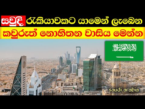 සවුදි ගියොත් ලැබෙන කවුරුත් නොහිතන වාසිය | value of saudi arabia jobs