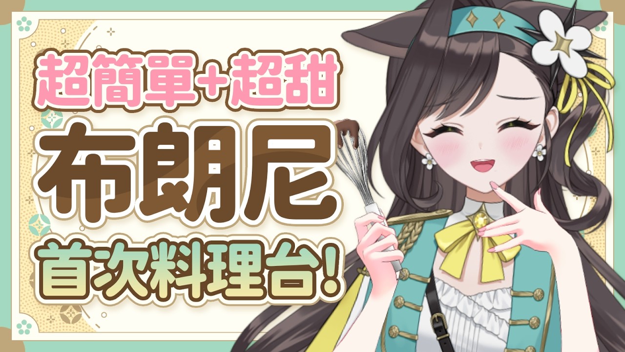 【手手】吃甜甜過好年😋阿貝師特製超甜超簡單布朗尼🍫｜貝芮納．尤格里斯｜VerseLink