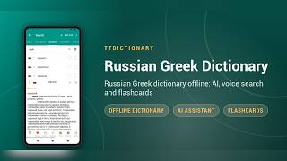 Russian Greek Dictionary screenshot 3